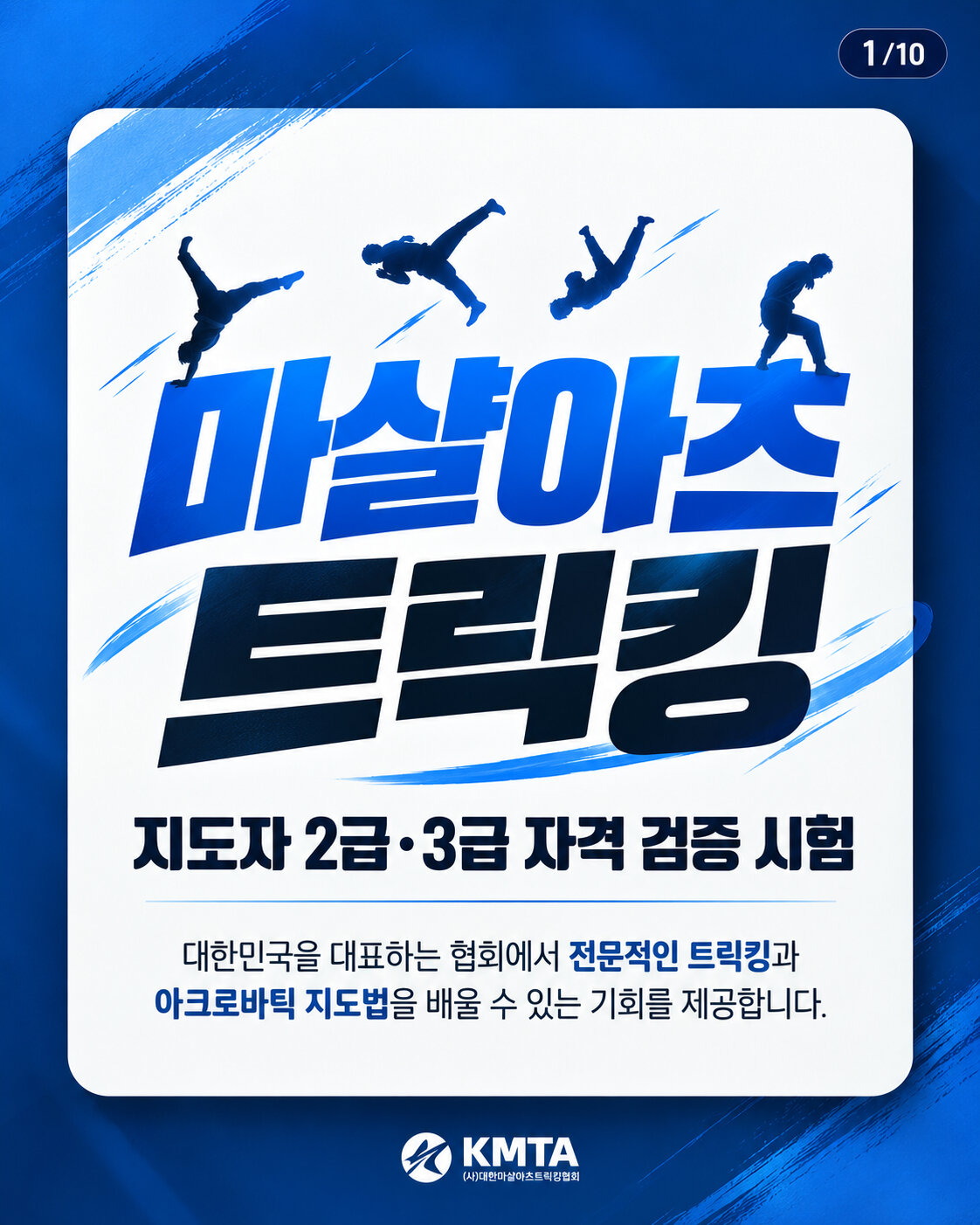 2026 마샬아츠트릭킹 지도자 2급·3급 자격 검증 시험